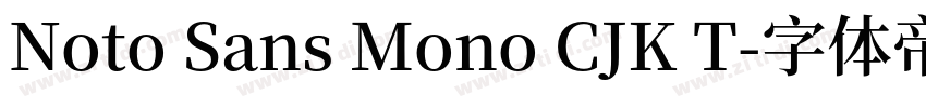 Noto Sans Mono CJK T字体转换